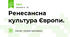 Ренесансна культура Європи. 