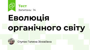 Еволюція органічного світу