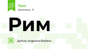 Рим