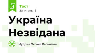 Україна Незвідана