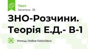 ЗНО-Розчини. Теорія Е.Д.- В-1