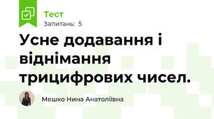 Усне додавання і віднімання трицифрових чисел.