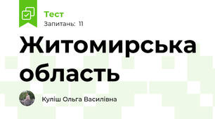 Житомирська область