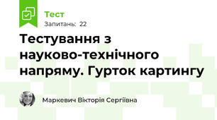Тестування з науково-технічного напряму. Гурток картингу