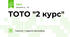 ТОТО "2 курс"