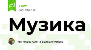 Музика 