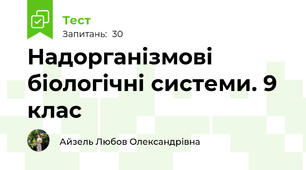 Надорганізмові біологічні системи. 9 клас 