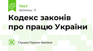 Кодекс законів про працю України