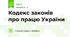 Кодекс законів про працю України