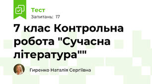 7 клас Контрольна робота "Сучасна література""
