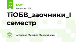 ТіОБВ_заочники_І семестр