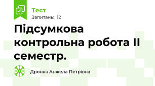   Підсумкова контрольна робота ІІ семестр.