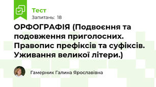 ОРФОГРАФІЯ (Подвоєння та подовження приголосних. Правопис префіксів та суфіксів. Уживання великої літери.)