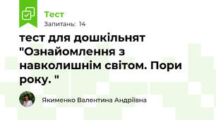 тест для дошкільнят "Ознайомлення з навколишнім світом. Пори року. "