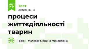 процеси життєдіяльності тварин
