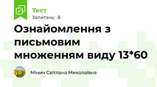 Ознайомлення з письмовим множенням виду 13*60