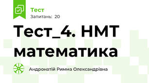 Тест_4. НМТ математика