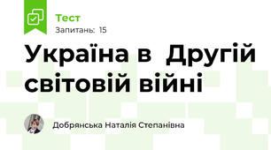 Україна в  Другій світовій війні