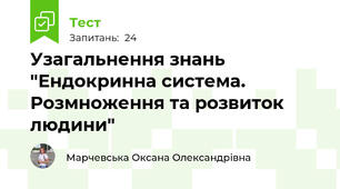 Узагальнення знань "Ендокринна система. Розмноження та розвиток людини"