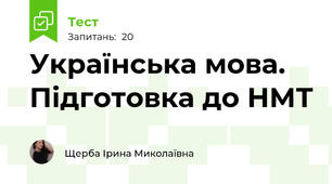 Українська мова. Підготовка до НМТ 