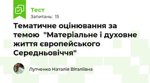 Тематичне оцінювання за темою  "Матеріальне і духовне життя європейського Середньовіччя"