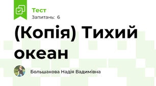 (Копія) Тихий океан