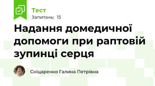 Надання домедичної  допомоги при раптовій зупинці серця