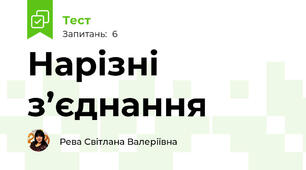 Нарізні з’єднання