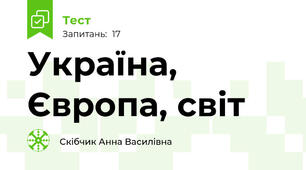 Україна, Європа, світ