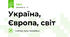 Україна, Європа, світ