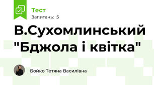 В.Сухомлинський "Бджола і квітка"