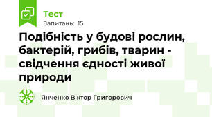 Подібність у будові рослин, бактерій, грибів, тварин - свідчення єдності живої природи