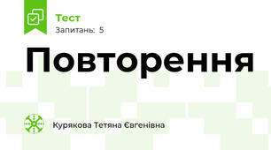 Повторення