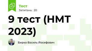 9 тест (НМТ 2023)