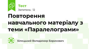 Повторення  навчального матеріалу з теми «Паралелограми»