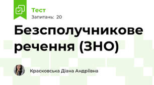 Безсполучникове речення (ЗНО)