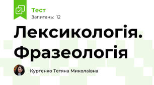 Лексикологія. Фразеологія