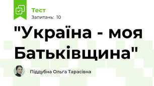 "Україна - моя Батьківщина"