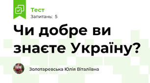 Чи добре ви знаєте Україну?