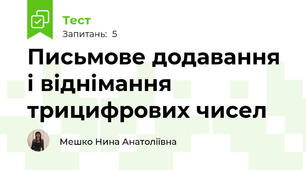 Письмове додавання і віднімання трицифрових чисел