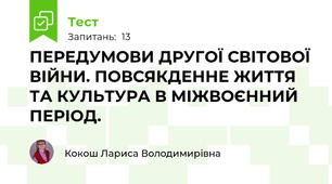 ПЕРЕДУМОВИ ДРУГОЇ СВІТОВОЇ ВІЙНИ. ПОВСЯКДЕННЕ ЖИТТЯ ТА КУЛЬТУРА В МІЖВОЄННИЙ ПЕРІОД. 