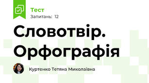 Словотвір. Орфографія