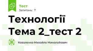 Технології Тема 2_тест 2