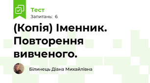 (Копія) Іменник. Повторення вивченого. 