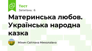 Материнська любов. Українська народна казка
