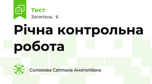 Річна контрольна робота