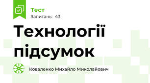 Технології підсумок