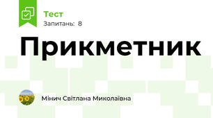 Прикметник