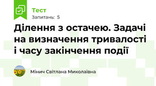 Ділення з остачею. Задачі на визначення тривалості і часу закінчення події