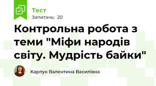 Контрольна робота з теми "Міфи народів світу. Мудрість байки"